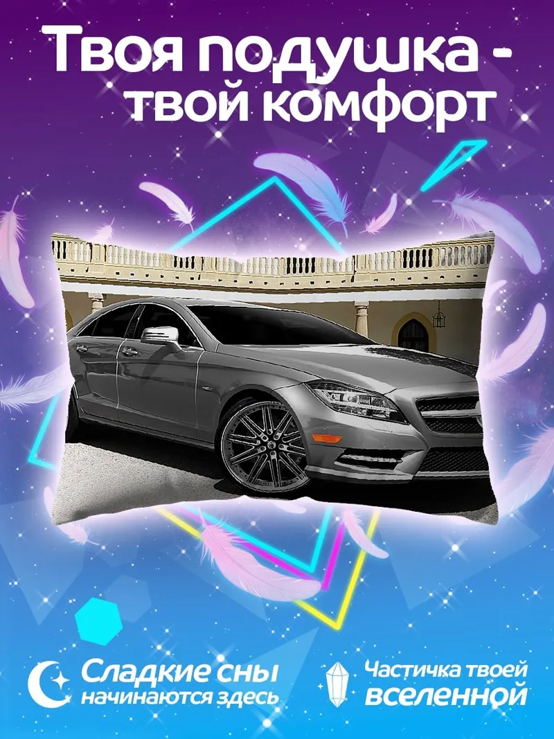 Подушка Серебряный седан Mercedes