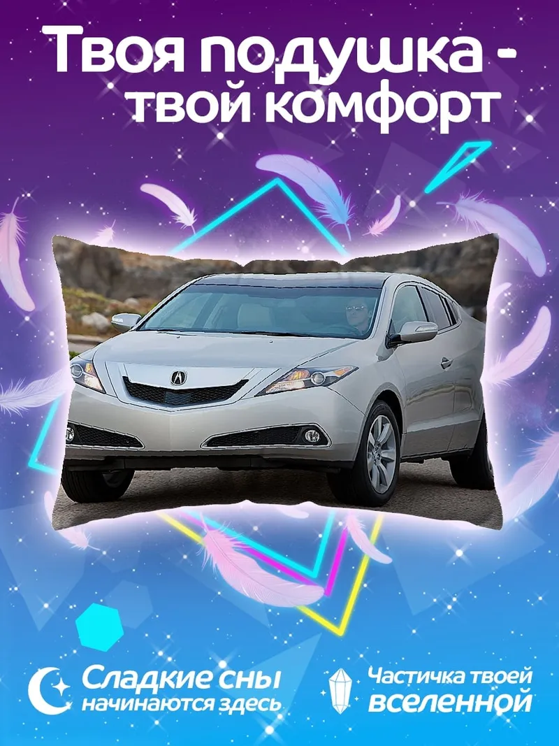 Подушка Серебристый седан Acura