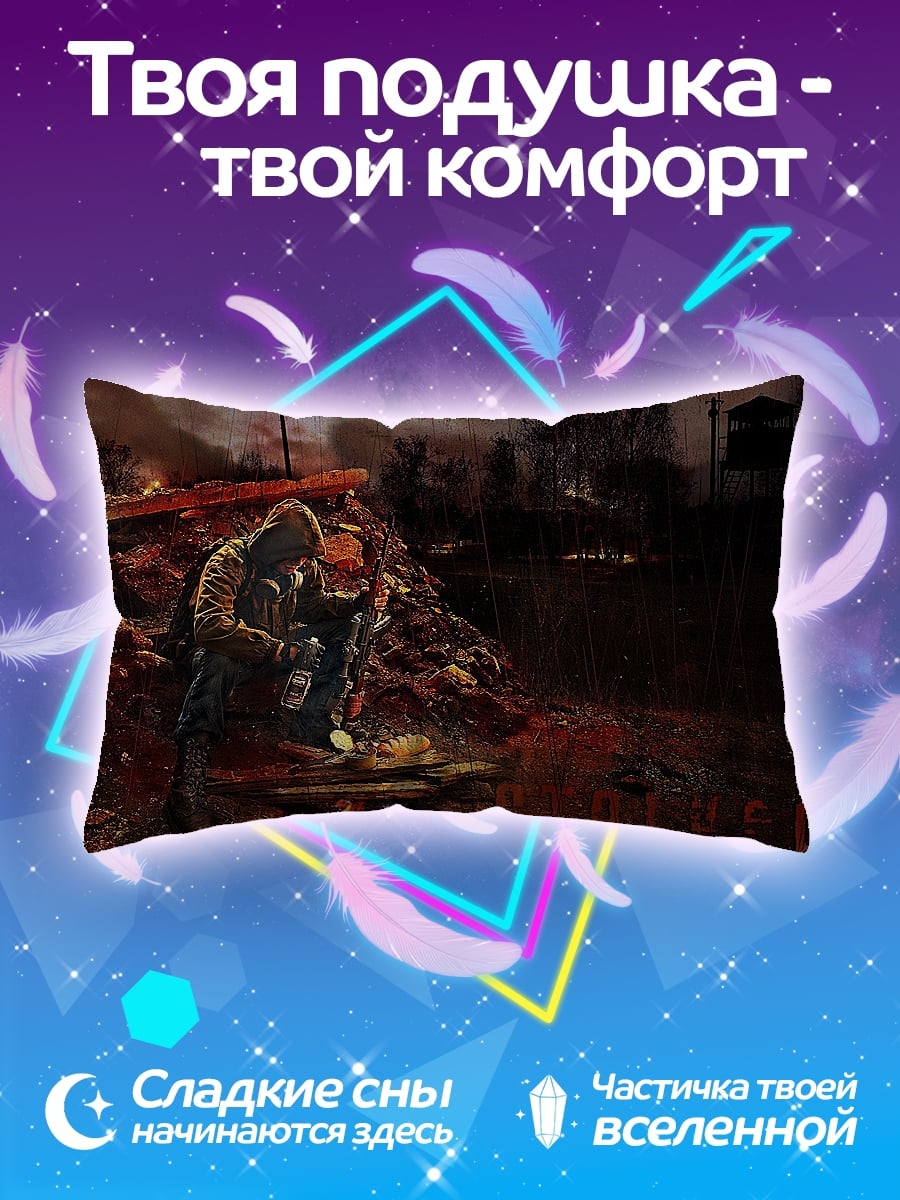 Подушка Сталкер в зоне