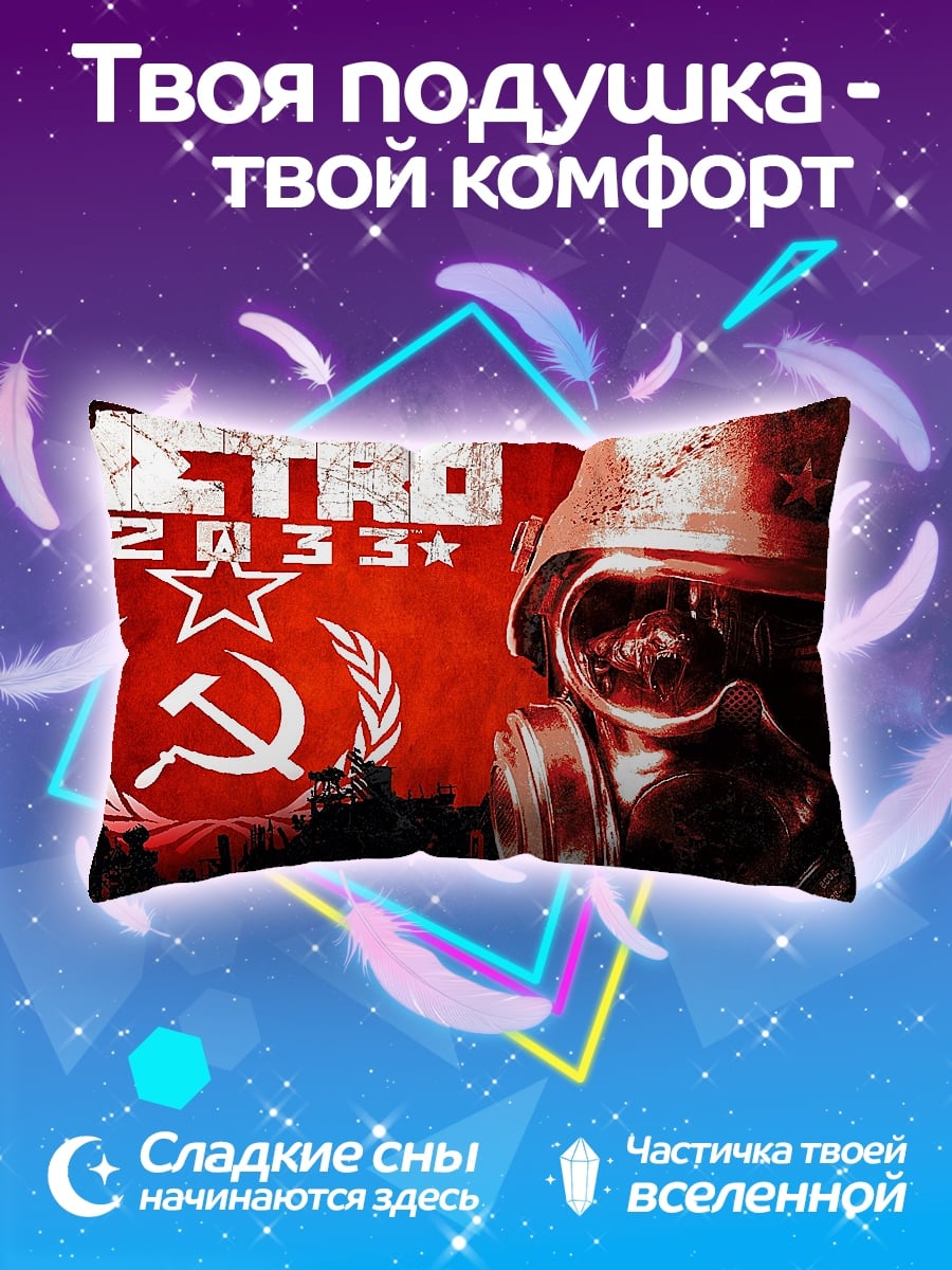 Подушка Метро 2033