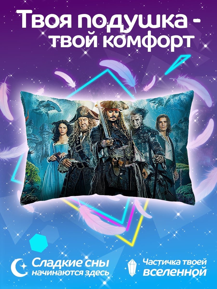 Подушка Пираты Карибского моря