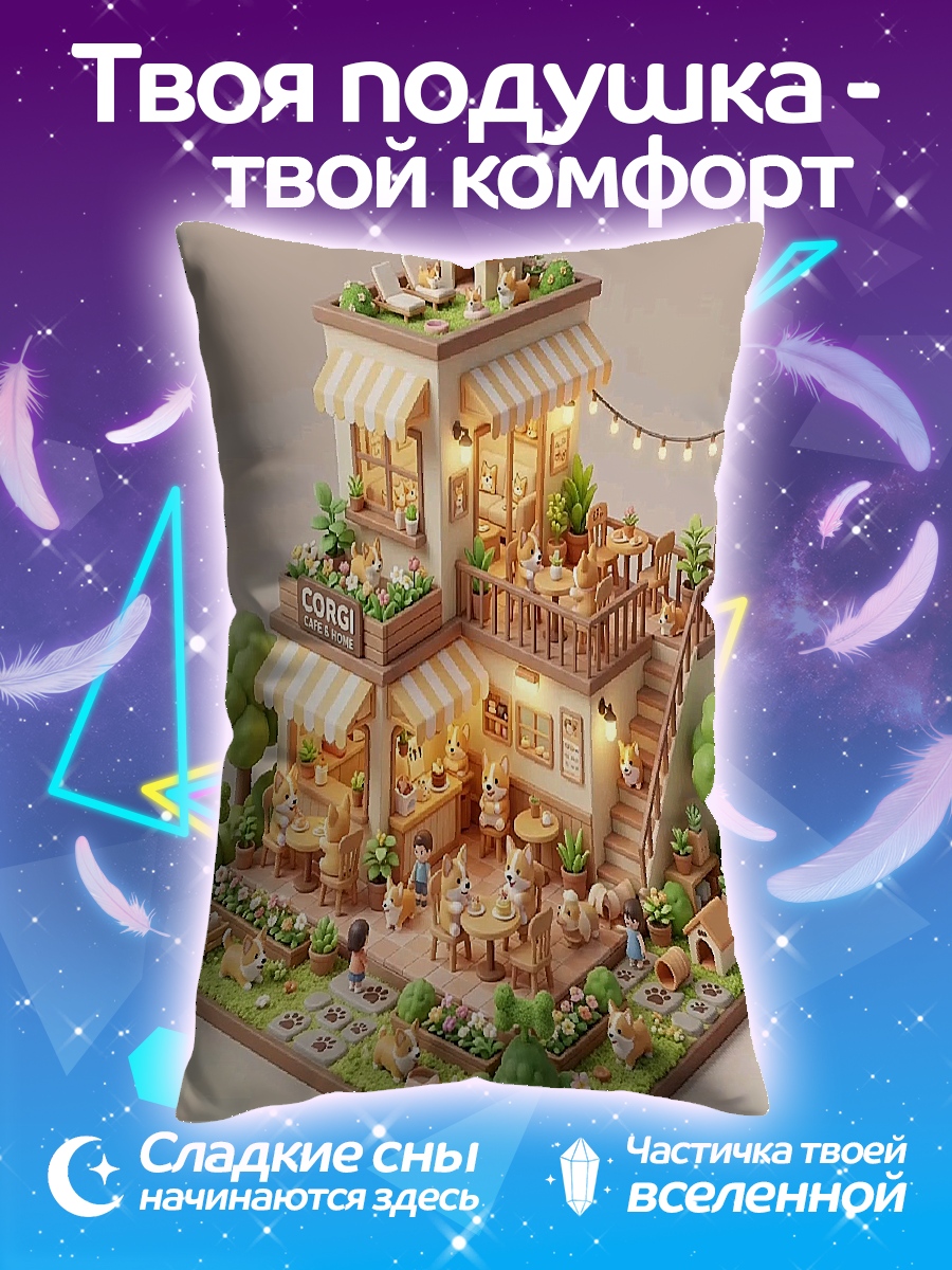 Подушка Домик для корги