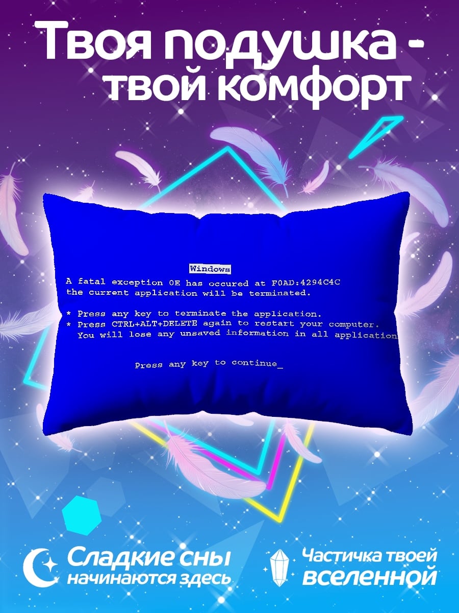 Подушка Синий экран смерти