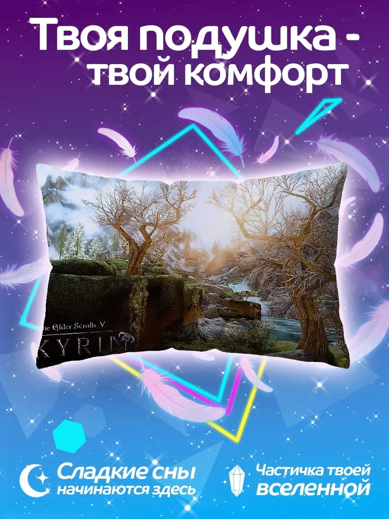 Подушка Скайрим пейзаж