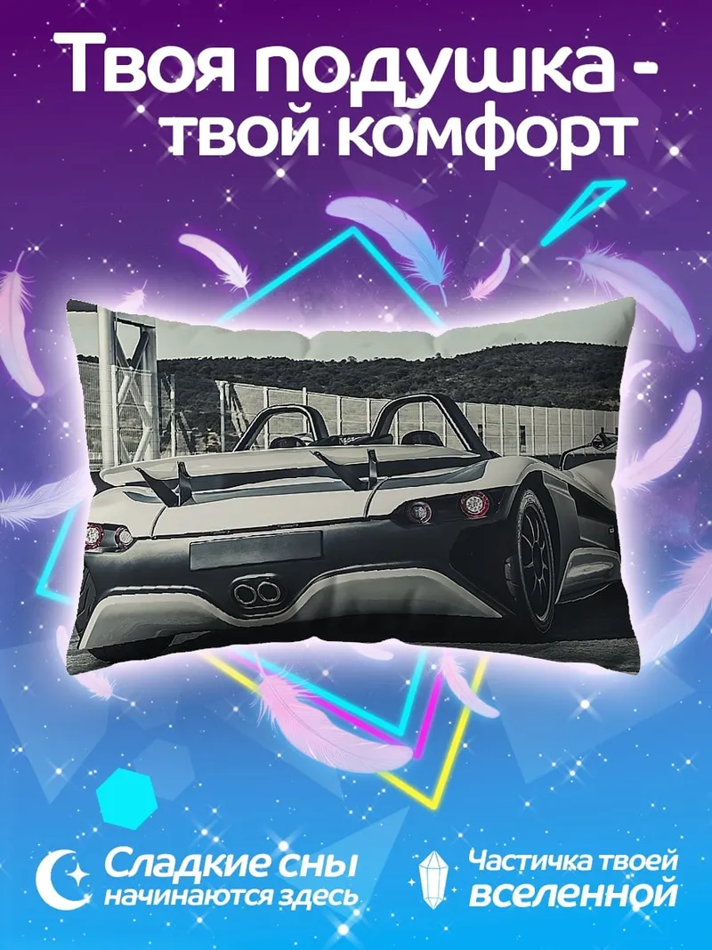 Подушка Спортивный кабриолет