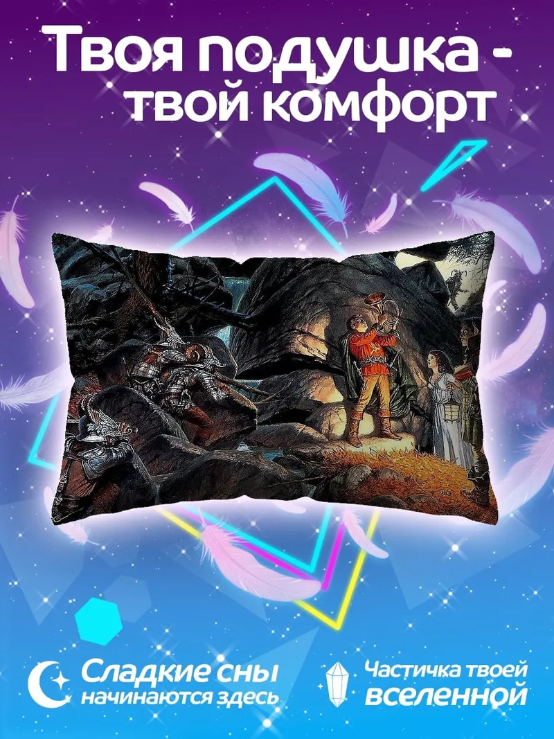 Подушка фэнтези приключение