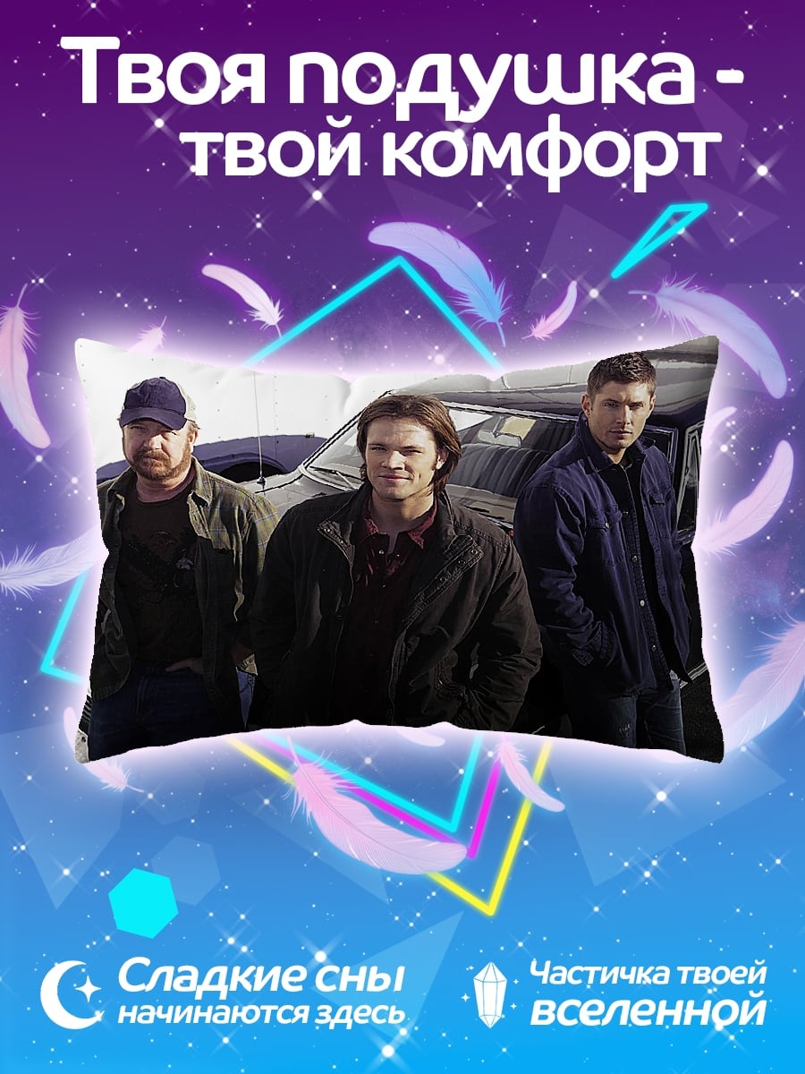 Подушка Три брата Винчестер