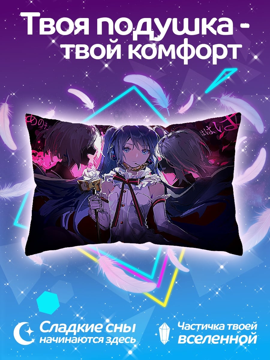 Подушка Мику в ловушке