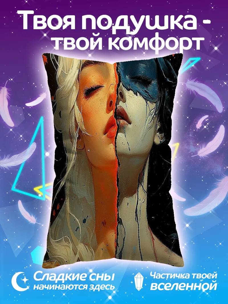 Подушка Две стороны одной души