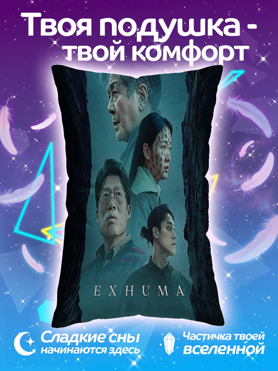 Подушка Exhuma команда исследователей