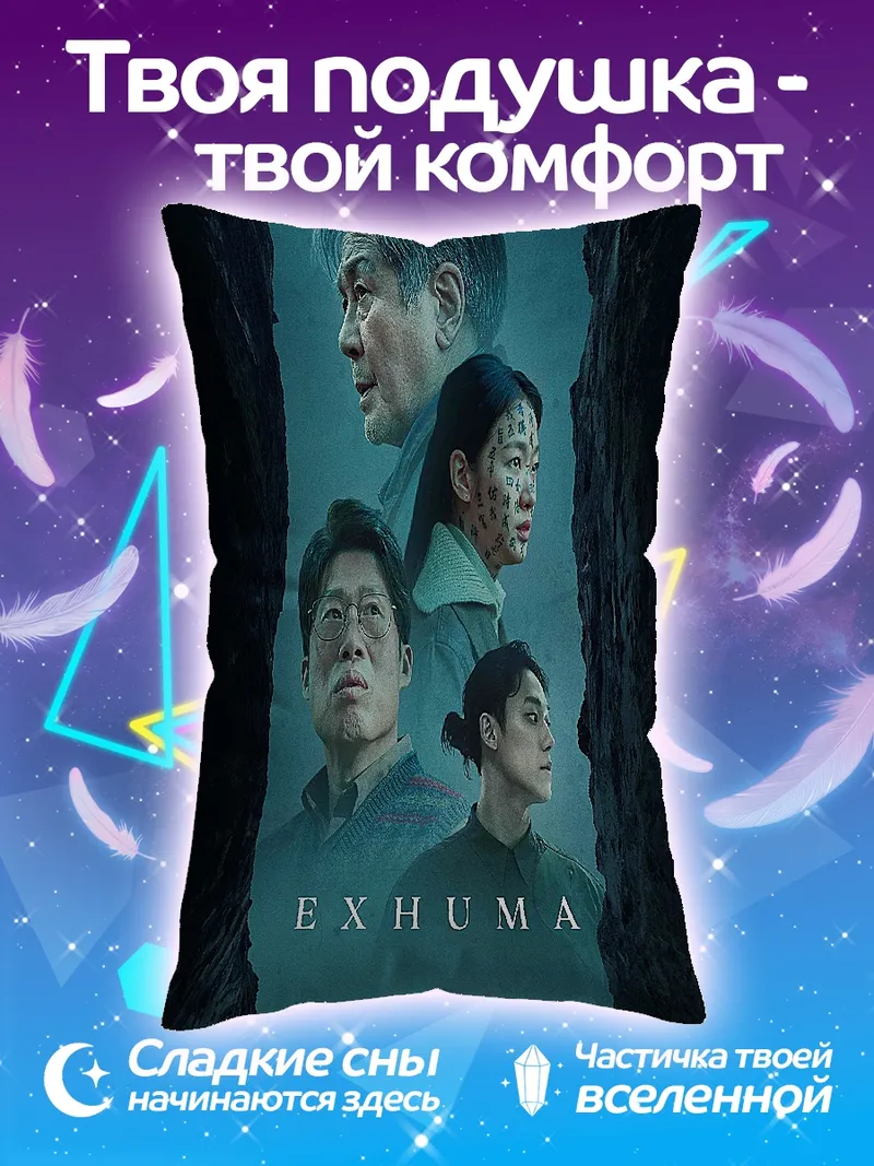 Подушка Exhuma команда исследователей