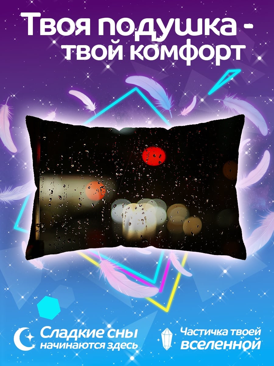 Подушка дождь и огни