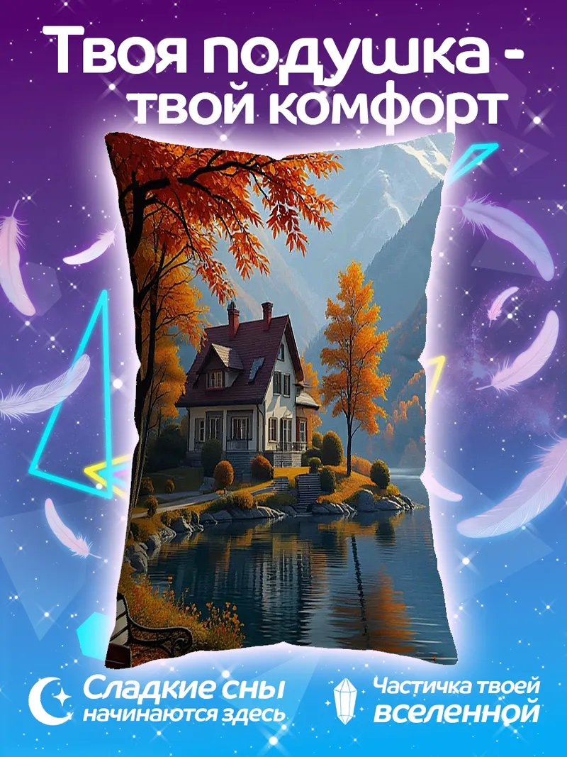 Подушка Осенний домик у озера