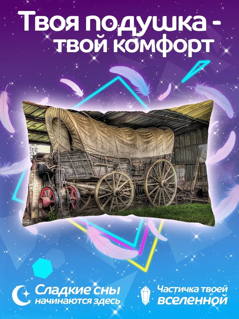 Подушка Старинный фургон