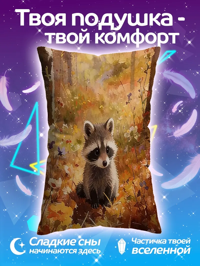 Подушка Енот в осеннем лесу