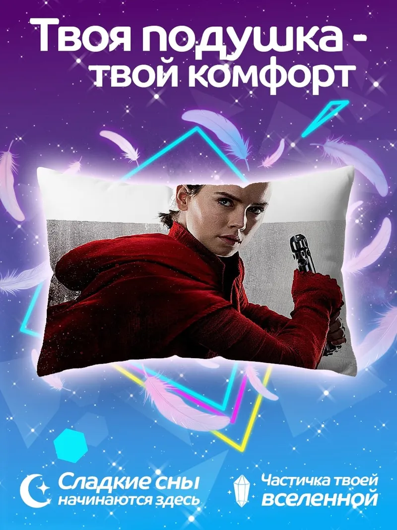 Подушка Рей из Звездных Войн