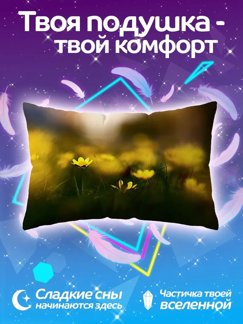 Подушка Желтые цветы на лугу