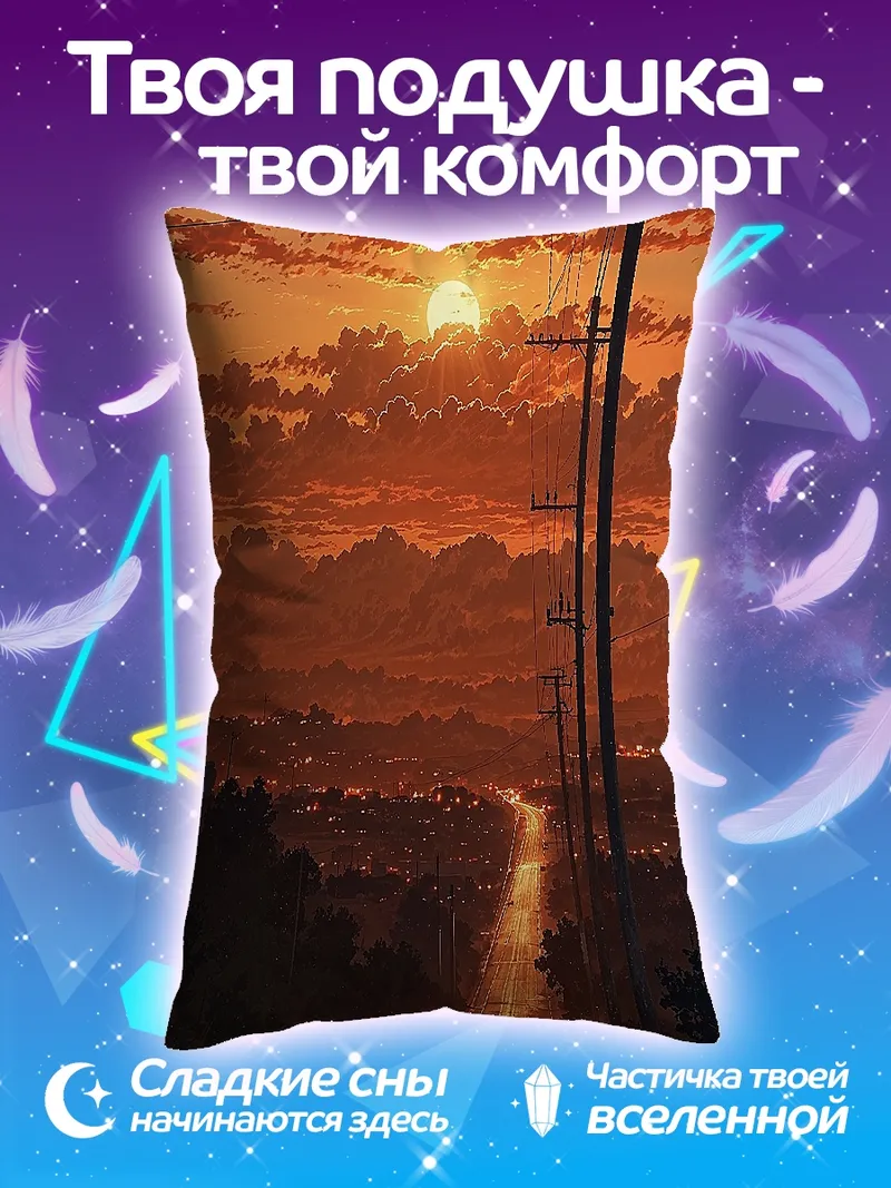 Подушка Закат на дороге