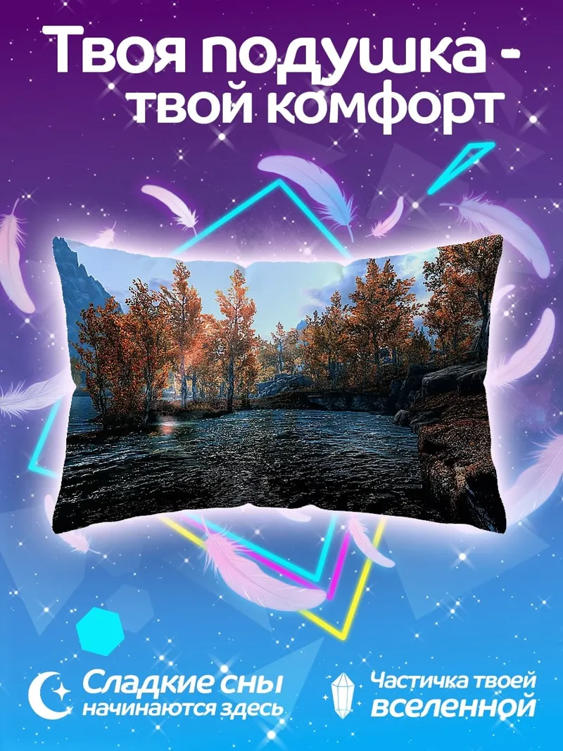 Подушка Осенний пейзаж Скайрим