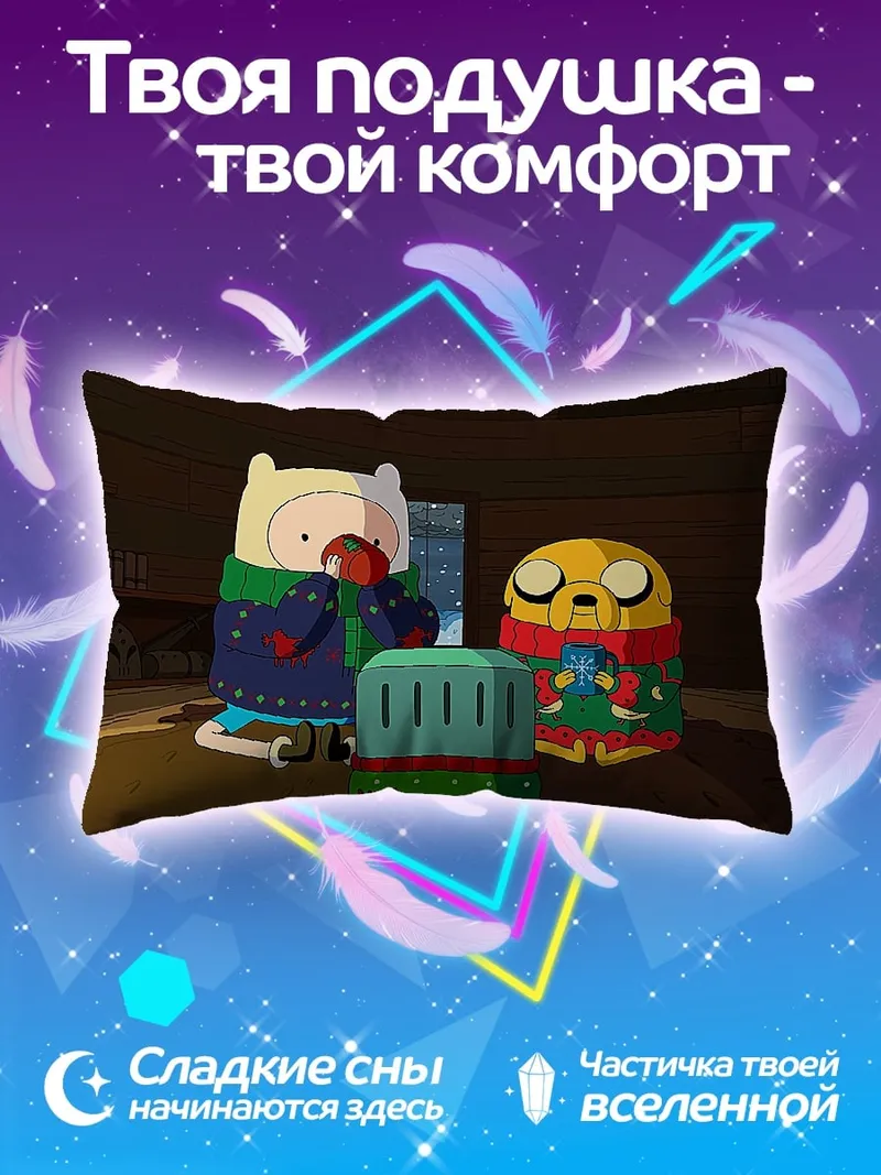 Подушка Финн и Джейк