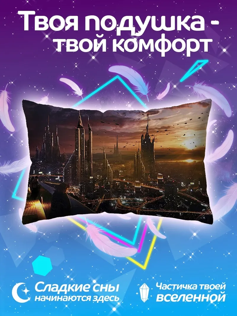 Подушка Футуристический город на закате
