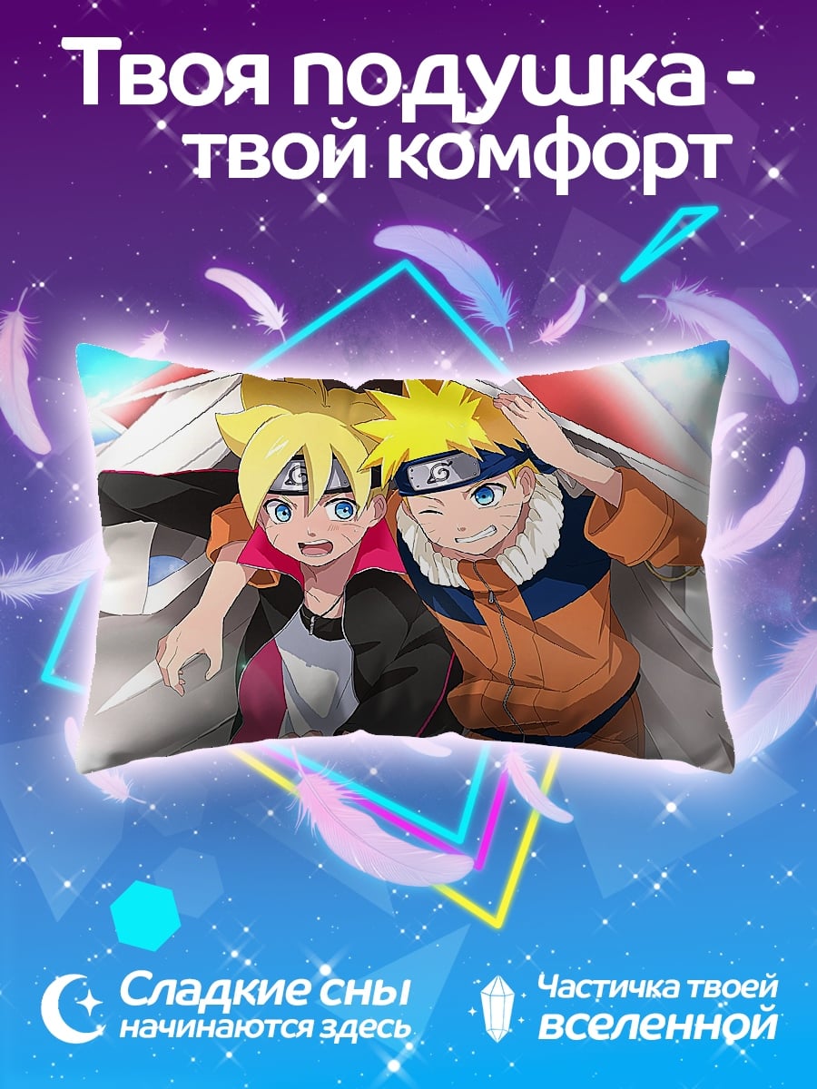 Подушка Наруто и Боруто