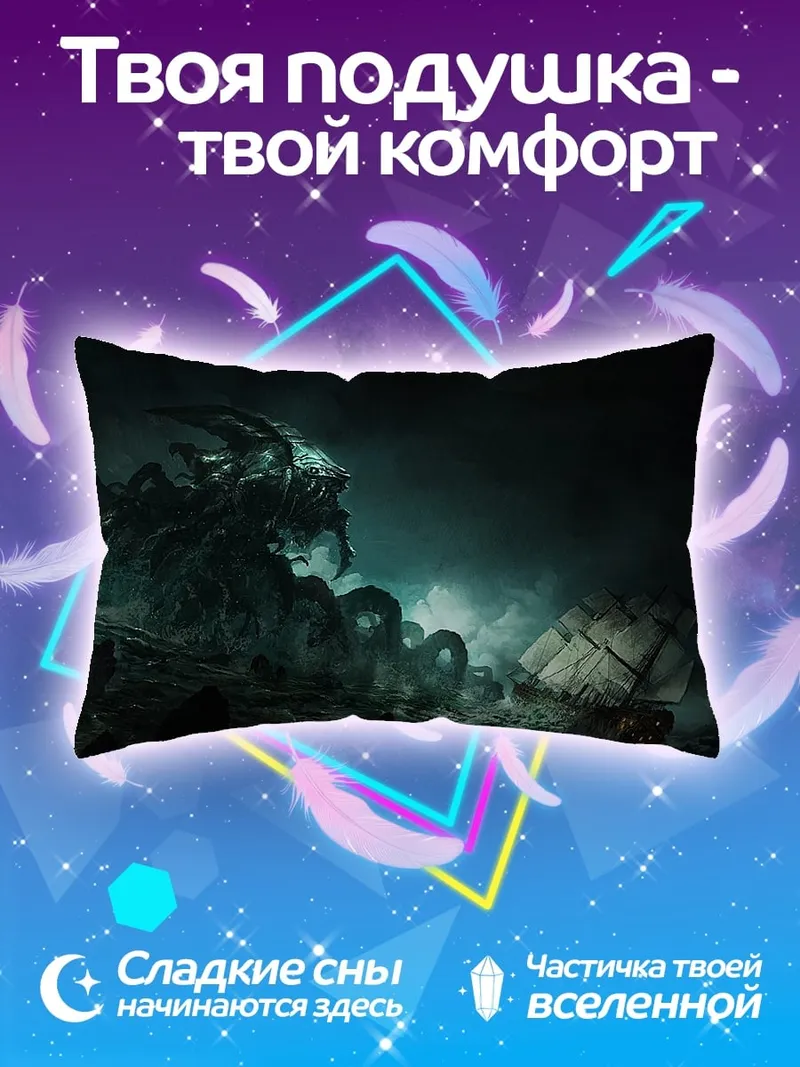 Подушка Морское чудовище атакует