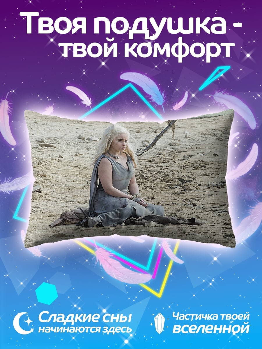 Подушка Дейенерис в пустыне