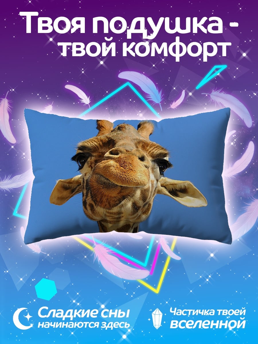 Подушка Смешная жирафа