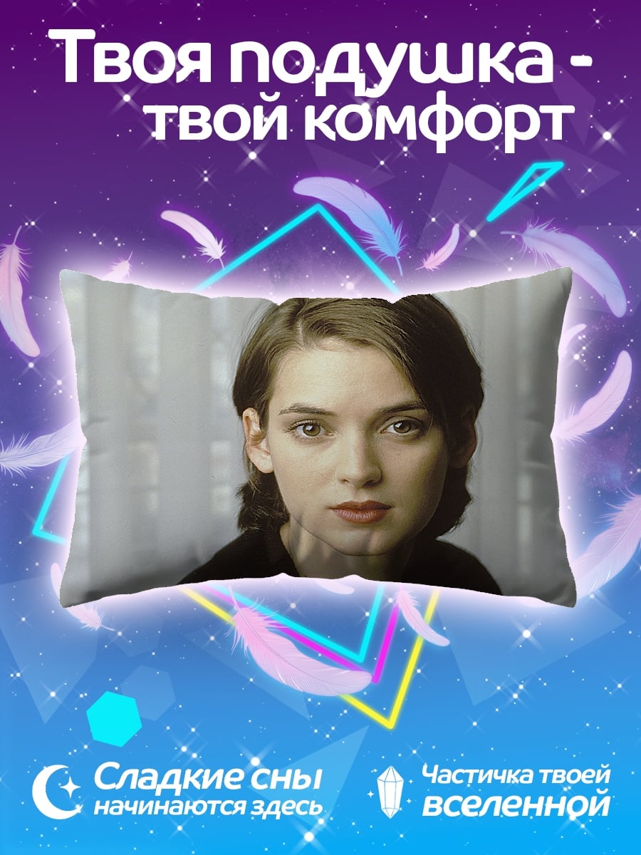 Подушка Винoна Райдер