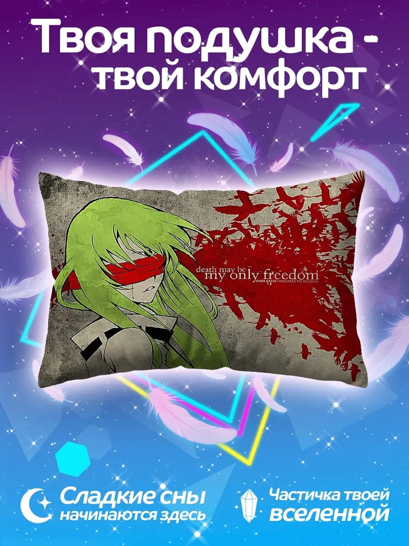 Подушка Моя единственная свобода