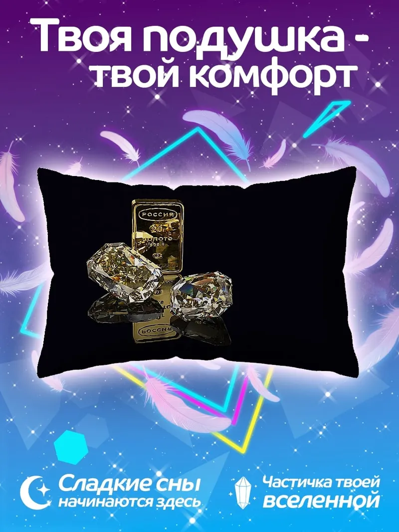 Подушка Золото и бриллианты