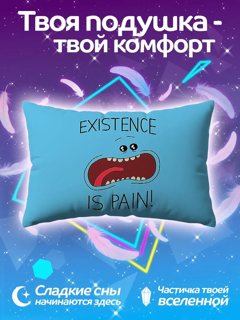 Подушка Существование это боль