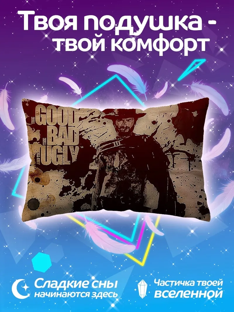 Подушка Хороший плохой уродливый