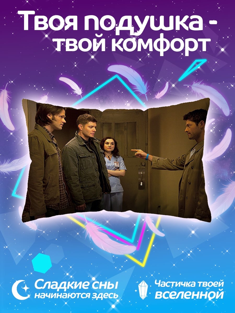 Подушка Братья Винчестер