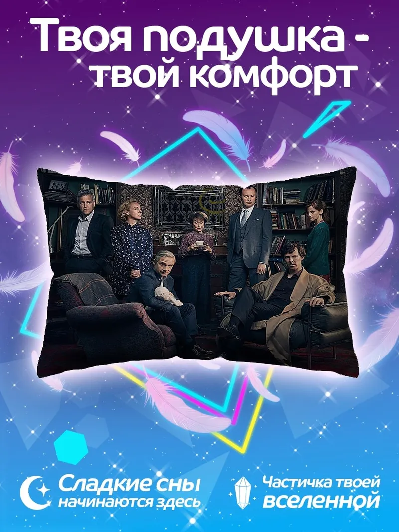 Подушка Персонажи Шерлока Холмса