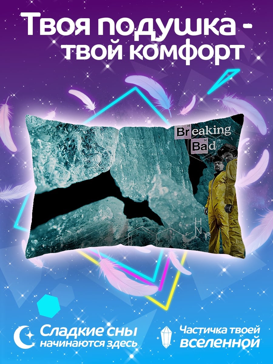 Подушка Breaking Bad