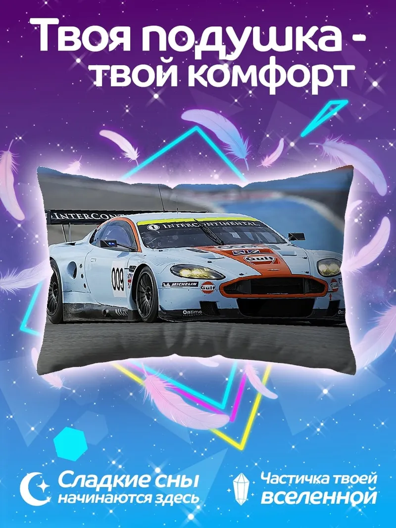 Подушка гоночный автомобиль Aston Martin