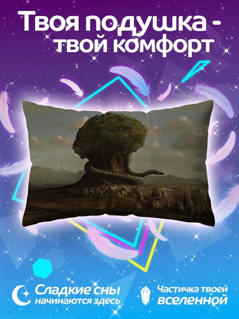 Подушка древо жизни змея