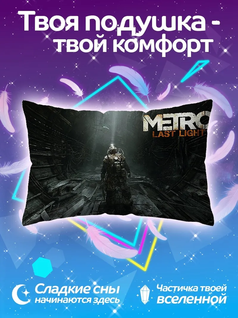Подушка Метро последний свет