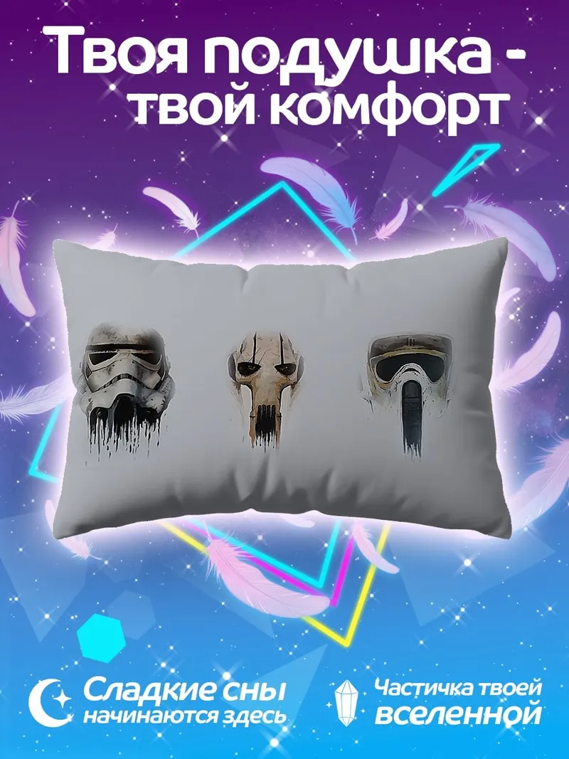 Подушка Маски из Звездных Войн