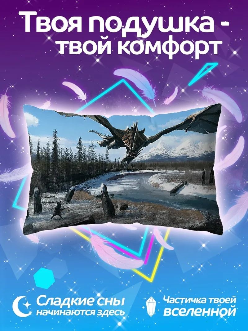 Подушка Дракон над заснеженной долиной