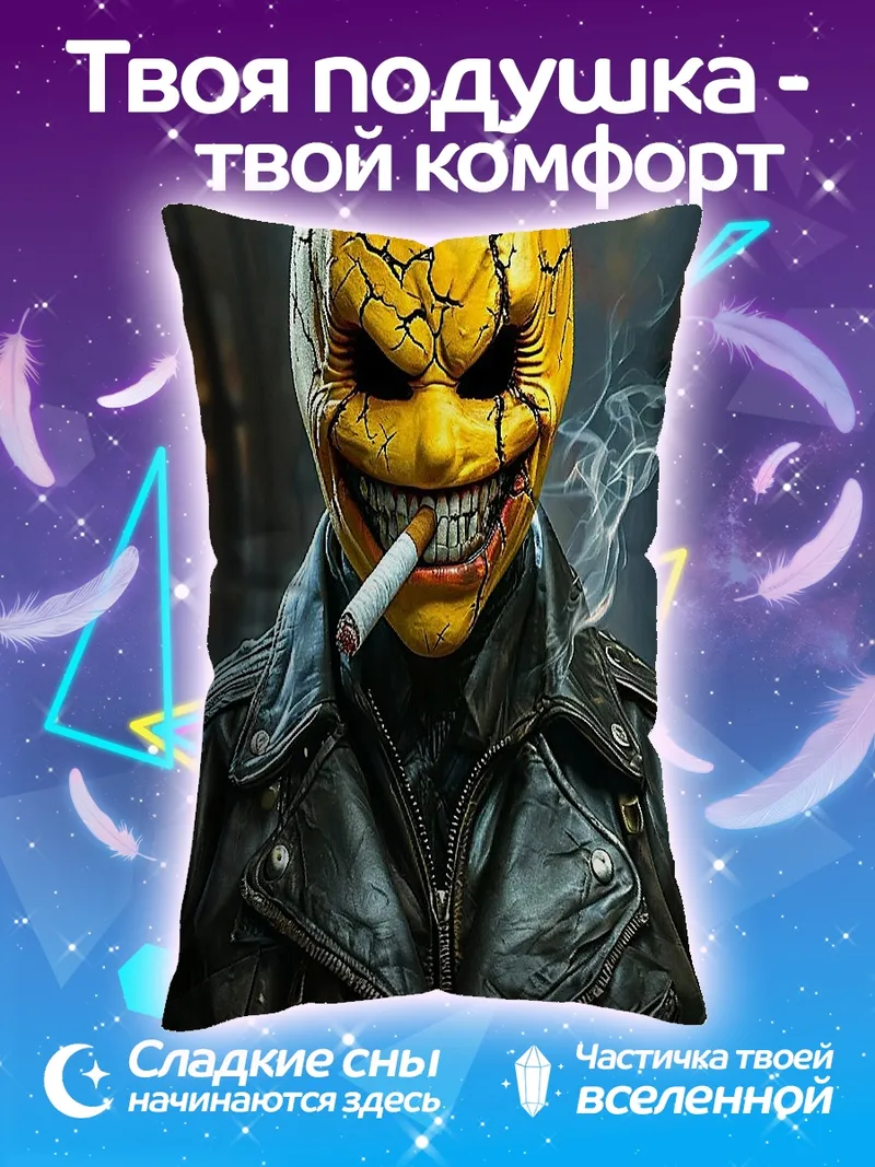 Подушка Желтая маска с сигаретой