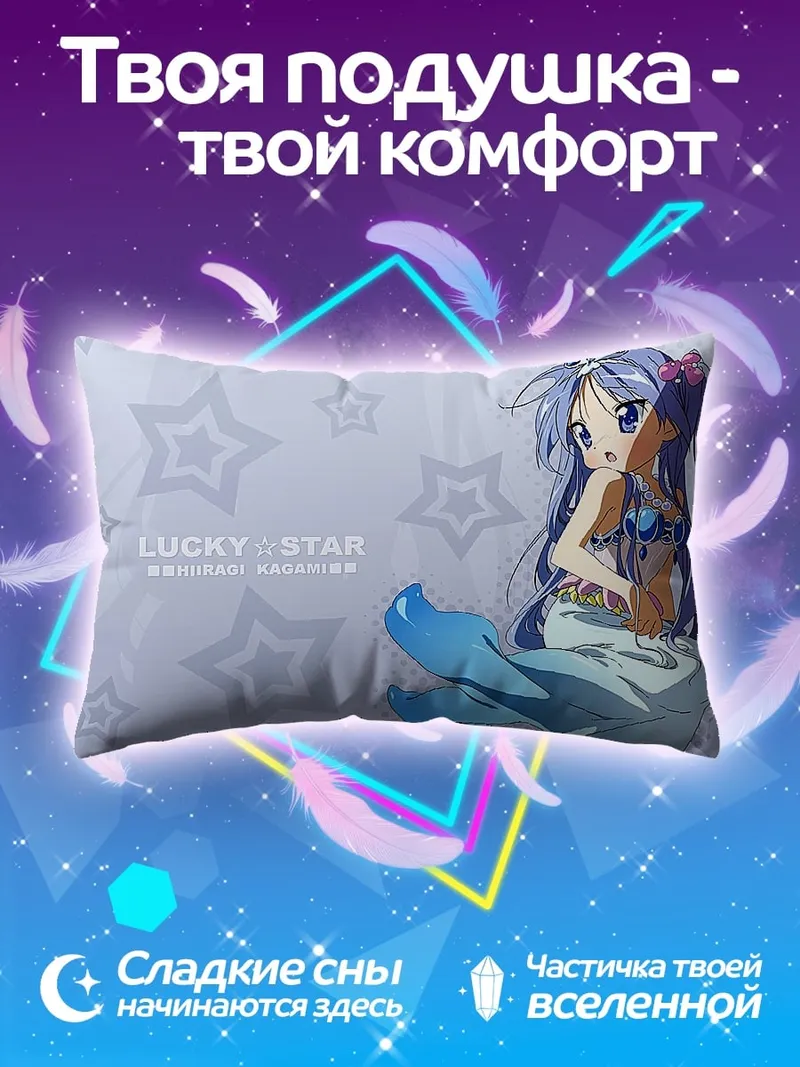 Подушка Аниме русалочка Lucky Star