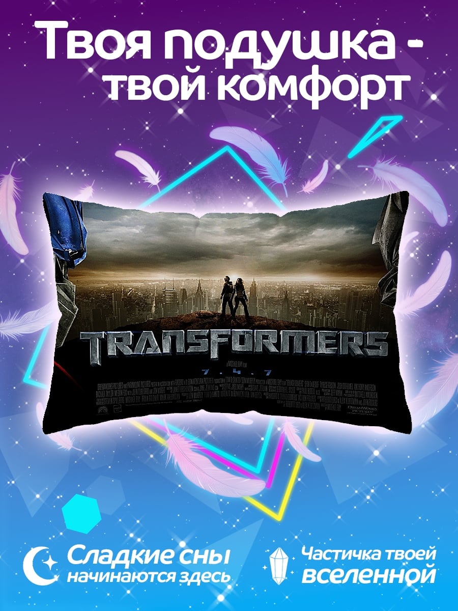 Подушка Трансформеры битва