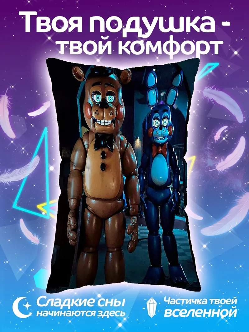 Подушка Фредди и Бонни