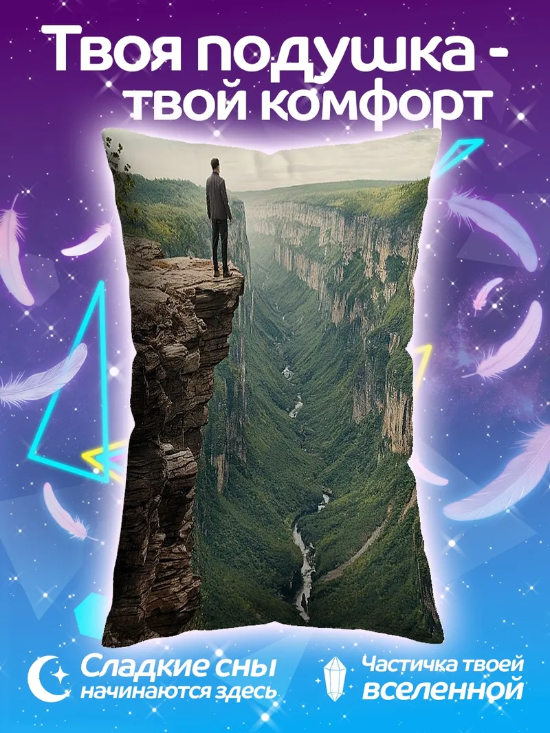 Подушка Человек на краю ущелья