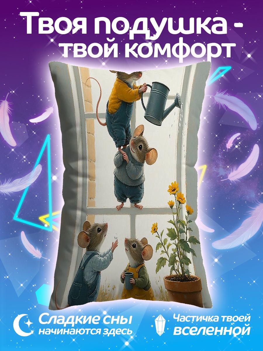Подушка Мыши у окна