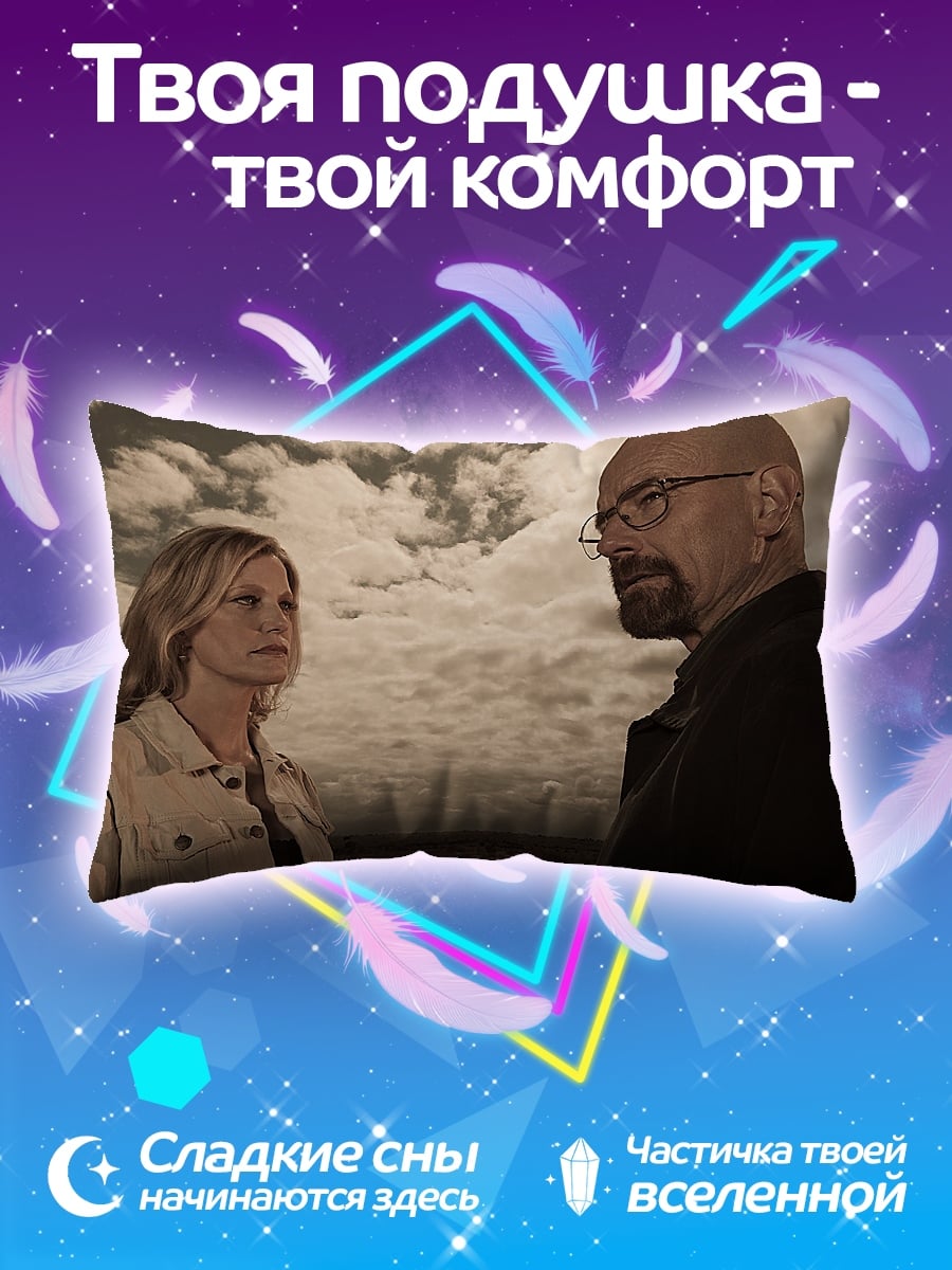 Подушка Хайзенберг и жена