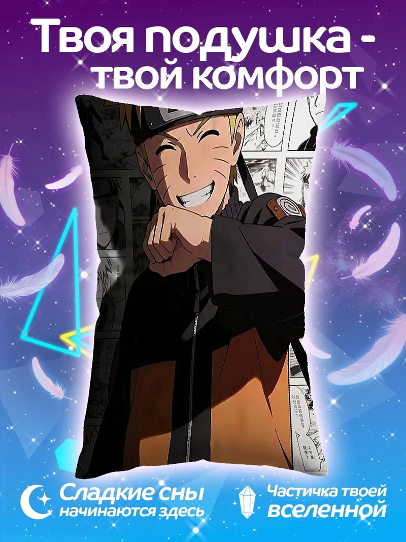 Подушка Наруто Узумаки улыбка